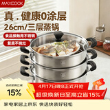 美厨（MAXCOOK）三层蒸锅 26cm不锈钢蒸锅加厚复底蒸煮两用 电磁炉燃气通用
