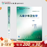 营养与食品卫生学第八版 8版人卫孙长颢本科预防医学教材食品营养师环境卫生流行病人民卫生出版社医学公共卫生综合考研书籍 儿童少年卫生学（第8版）