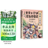 赛雷三分钟漫画明朝三百年（赛雷全彩漫画中国史系列新作！电影式再现明朝三百年历史！明朝历史竟能如此有趣）