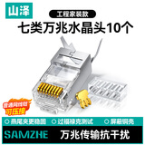 山泽 七类网线水晶头升级款 7类万兆屏蔽网络连接器 CAT7类工程级RJ45电脑网络接头 10个 LK710