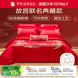 罗莱 家纺 故宫联名结婚四件套 60支棉红色婚庆新婚床品 1.8米床