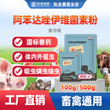 巨龙动保虫力安阿苯达唑伊维菌素预混剂兽药鸡猪牛羊驱虫药打虫药兽用猪药 100g虫力安-阿苯达唑伊维菌素