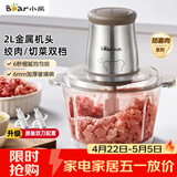 小熊（Bear）绞肉机家用 辅食机婴儿绞馅机 碎肉机 多功能料理搅拌 打蒜器电动 搅肉机 约2升双刀QSJ-B03E1