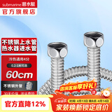 潜水艇（Submarine）热水器进水软管 304不锈钢波纹管可自由弯曲 4分/6分接头冷热通用 60cm  E-60【4分】