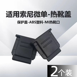 trendsetter两个装适用索尼热靴盖防尘a7r5/r4 a7m5/m4 a7cr a7c2 /a9m3 zv1m2 ZV-E10/1F a6400微单相机