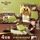 梦龙【王嘉尔推荐】梦龙浓郁开心果味冰淇淋 雪糕 冰激凌 65g*4支