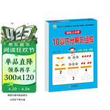 幼小衔接一日一练 10以内分解与组成 轻松上小学全套整合教材 大开本 适合3-6岁幼儿园 一年级 幼升小数学练习 