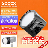 神牛 AD200闪光灯附件柔光球锥型柔光箱反光罩灯头滤色片 圆形灯头H200R