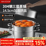 美厨（MAXCOOK）蒸锅 304不锈钢28cm三层蒸锅 加厚复底汤锅 燃气电磁炉通用MCZ842