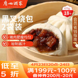广州酒家黑叉烧包337.5g*2袋 18个 早餐早茶点心 面点包子速冻开学季