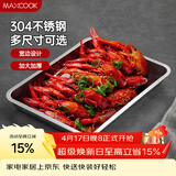 美厨（MAXCOOK）304不锈钢盘子方盘 加深长方形餐盘烤鱼托盘家用50cm MCFT6593