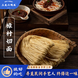 三关六码头樟村挂面 非遗技艺 碱水面条手工拌面盘面宽面速食汤面宁波土特产 【非遗樟村切面】细面*2袋