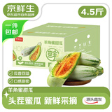 京鲜生 山东头茬羊角蜜甜瓜礼盒 净重4.5斤 单果300g+ 生鲜水果源头直发