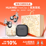华为FreeClip 2耳夹式无线蓝牙耳机二代开放式舒固佩戴通话降噪跑步运动音乐游戏低延迟鸿蒙AI助手YT32 摩登黑+挚爱之选礼盒+流苏耳饰+保护套+贺卡 【京东官方旗舰店】