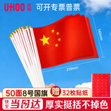 优和（UHOO）国庆手持旗小红旗手摇旗国旗小五星红旗小旗子带杆小旗杆 8号小国旗带杆（50面+50杆+32贴纸）6198