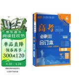 2026高考必刷题 物理合订本 （通用版） 高考总复习 高三复习资料 理想树图书