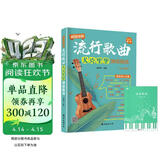 流行歌曲尤克里里弹唱精选+五线谱本（共2册）超简单的弹唱乐谱精选基础知识视频讲解 零基础初学者入门弹唱乐曲教材 附带教学视频 