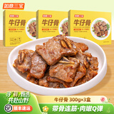 如意三宝黑椒牛仔骨 半成品生鲜牛肋排带骨牛肉烧烤露营食材冷冻 300gx3盒（无酱包）