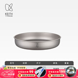 铠斯（KEITH）纯钛果盘沙拉盘钛盘轻量钛碟钛餐具餐具套装多件可选便携钛餐碟 Ti8702蒸鱼碟