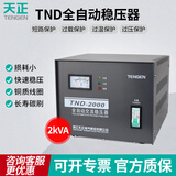 天正电气（TENGEN）TND 单相 2kVA 输入160～250V 输出110V220V 50/60Hz 全自动交流电源稳压器