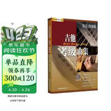 吉他考级曲集·民谣/指弹篇