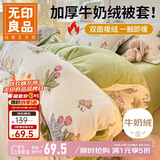 无印良品牛奶绒被套单件 冬季法兰绒被罩单人被子套150*200cm