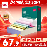 得力（deli）【缺页十倍赔】珊瑚海五联二等分可撕边针式电脑打印纸  彩色发票报销单 1200页/箱 241-5-1/2CS
