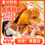 麦兮牧牧盐焗去皮鸡腿开袋即食卤小鸡腿健身代餐饱腹食品轻食真空包装480g