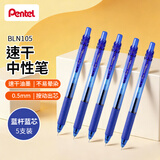 派通（Pentel ）BLN105按动蓝色中性笔高颜值0.5mm签字笔商务学生速干水笔水性笔文具 蓝杆蓝芯5支装