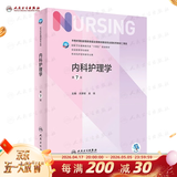 【科目可选】外科护理学 基础 内科 妇产科 儿科第七版 病理学与病理生理学人民卫生出版社医学书籍本科及研究生护理学教材导论实用5五六人卫新版基础护理学 内科护理学 第7版