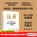 【中信出版旗舰店】钱商   投资决策与财富增长的9大思维 朱啸虎、方爱之、袁征、陈劲推荐，来自斯坦福的MBA课程！向擅长创造财富的风险投资者学习 伊利亚 斯特雷布拉耶夫等著 中信出版社图书