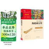 海底两万里 七年级下册推荐阅读 中小学课外阅读书籍 无障碍阅读 有习题万物复书七年级
