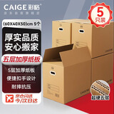 彩格搬家纸箱打包箱 纸箱子收纳箱 包装快递箱加厚纸壳箱大号 搬家神器纸皮箱袋 有扣手60*40*50cm