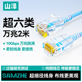 山泽超六类网线细线CAT6A类纯铜 万兆成品连接线 家用电脑宽带兼容千兆网络跳线 2米蓝色 SZL-9020