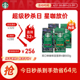 星巴克（Starbucks）精品烘焙咖啡豆100%阿拉比卡豆爆款4袋共800g 口粮豆 手冲黑咖啡