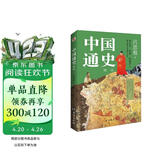 中国通史 : 精选（一本书讲透中国历史！写下了“中国历史的全部智慧”。）