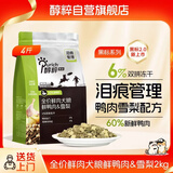 醇粹黑标鸭肉梨狗粮 全价双拼冻干犬粮中小型犬泰迪泪痕管理犬粮2kg