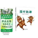 落叶跳舞 儿童精装绘本小学校推荐一二年级课外阅读书籍 落叶在我们手里都能做什么？ 蒲蒲兰绘本3-6岁 伊东宽  