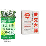 成交大师·快速签单的65个心法