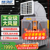 先科(SAST)大型移动工业冷风扇/冷风机/空调扇/养殖场工厂房车间商用制冷/快速降温大风量CG-748