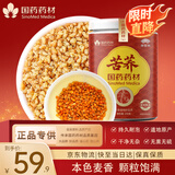 崇芝林国药药材苦荞四川大凉山全颗粒胚芽苦荞芥麦茶泡水养生茶250g