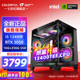七彩虹（Colorful）海景房主机酷睿15代U5 245KF/i5 12490F搭RTX5060 5060TI电竞游戏设计办公电脑主机台式组装机 配三：12400F丨16G丨3050