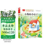 小狗的小房子 彩图注音版 快乐读书吧二年级上 儿童文学 一二三年级课外阅读书必读世界经典文学少儿名著童话故事书 大语文系列 小学语文课外阅读经典丛书 万物复书