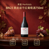 奔富（Penfolds）BIN23 黑皮诺干红葡萄酒 750ml 木塞 澳洲原瓶进口