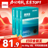 得力（deli）【3包实惠装】珊瑚海A4打印纸 80g500张单包 双面复印纸 7377