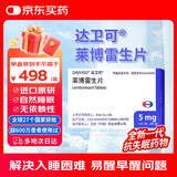 【原研进口】【2盒装】达卫可/Dayvigo 莱博雷生片 5mg*14片*2板