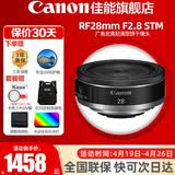 佳能（Canon）RF全画幅微单镜头 定焦镜头 适R50 V R7 R8 RP R6二代 R5 R10 R3 R100微单相机 RF 28mm F2.8 STM广角饼干定焦 官方标配【不含多种滤镜 推