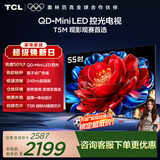 TCL电视 55T5M 55英寸 QD-Mini LED控光 240Hz高刷 QLED量子点 WiFi6 超薄 国家补贴 护眼