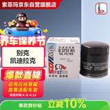 索菲玛机油滤芯机滤S3731R1别克GL8君越昂科拉威朗/迈锐宝开拓者/CT4CT5