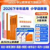 中公教育教资考试资料2026下半年小学教师资格证考试教材真题用书：教材+历年真题试卷及预测语文数学英语音乐体育美术适用 综合素质教育教学知识与能力小学教资考试资料 语数英）教材＋真题预测＋范文宝典+素